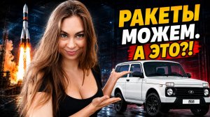 Почему Россия делает РАКЕТЫ, но не может сделать МАШИНУ?