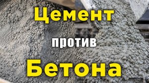 Бетон и цемент Разница, о которой мало кто знает