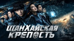 Шанхайская крепость | Shang hai bao lei (2019)