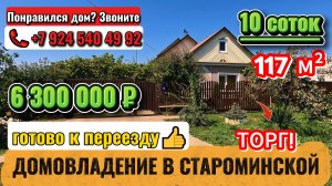 🏡Домовладение в Староминской☀️117 м²📍10 соток — готово к переезду❗6 300 000 ₽🚩ТОРГ📲89245404992🌴