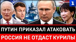 Путин приказал атаковать | Россия не отдаст Курилы