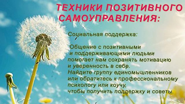 Техники позитивного самоуправления для улучшения самочувствия и качества жизни