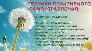 Техники позитивного самоуправления для улучшения самочувствия и качества жизни