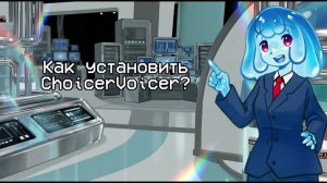 ОЗВУЧЬ ЛЮБИМЫЙ МУЛЬТИК САМ! Как установить ChoicerVoicer на пк?