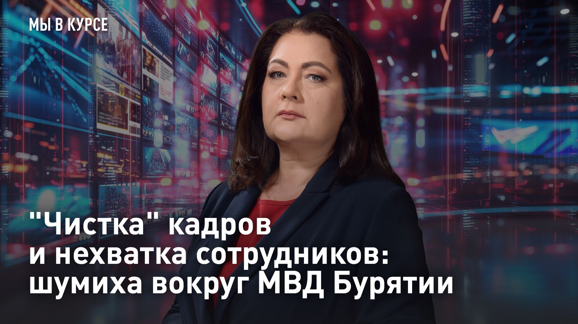 "Чистка" кадров и нехватка сотрудников: шумиха вокруг МВД Бурятии
