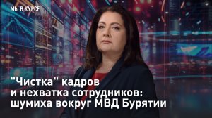 «Чистка» кадров и нехватка сотрудников: шумиха вокруг МВД Бурятии