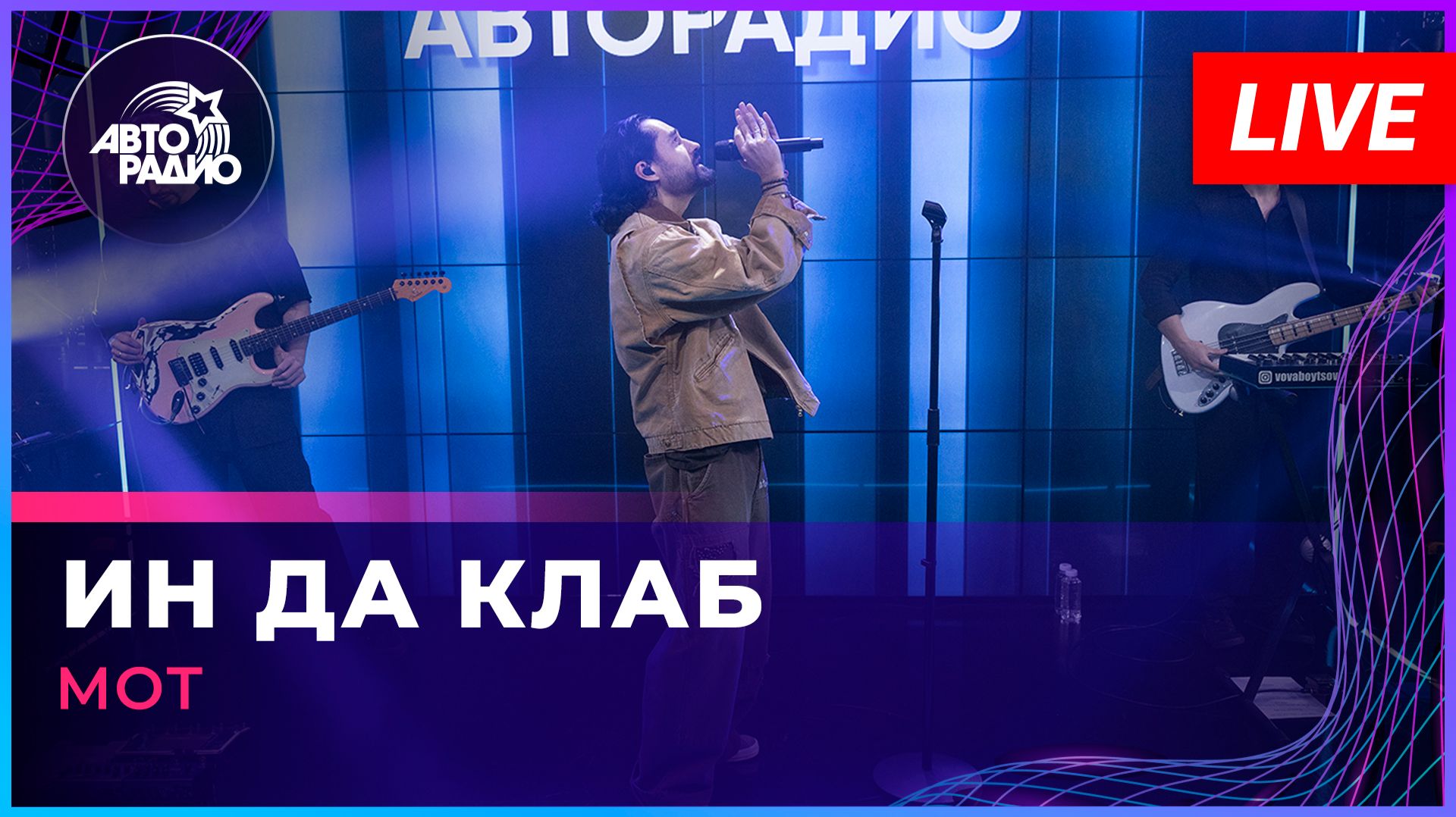 МОТ -  Ин Да Клаб (LIVE @ Авторадио)