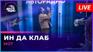 МОТ -  Ин Да Клаб (LIVE @ Авторадио)