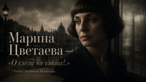 Марина Цветаева — «О слезы на глазах!..» | Читает Антонина Кузнецова
