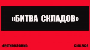 Новая фаза «Битва складов ...»