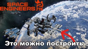Space Engineers 2 - СИМУЛЯТОР КОСМИЧЕСКОГО ИНЖЕНЕРА! МОЯ ЛЮБИМАЯ ИГРА !?
