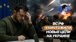ВС РФ поразили новые цели на Украине. Зеленский взывает к партнерам
