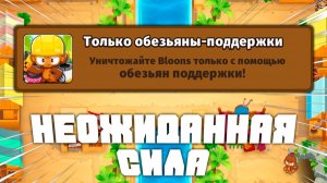 Только обезьяны-поддержки | Проходим испытание | Bloons td 6
