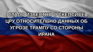 Стало известно о скепсисе ЦРУ относительно данных об угрозе Трампу со стороны Ирана
