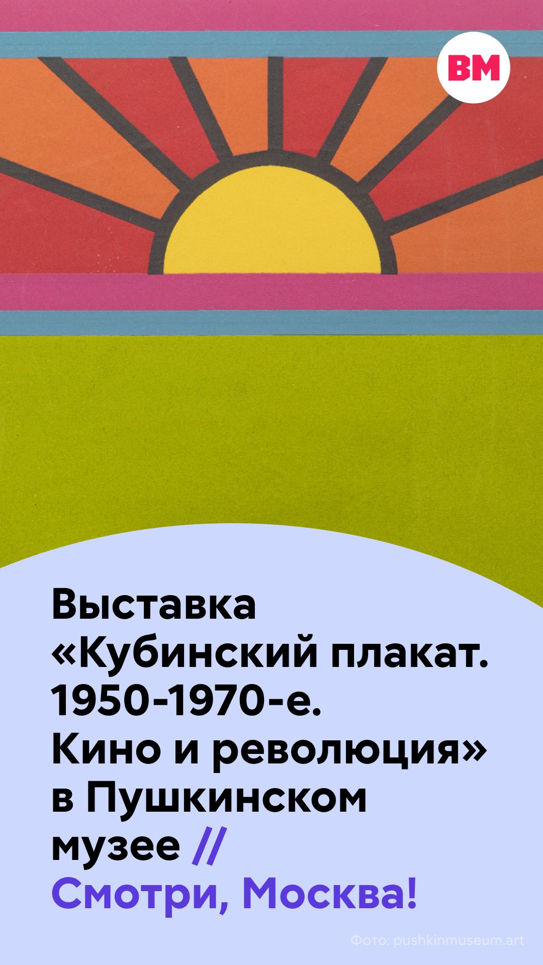 Выставка «Кубинский плакат 1950-1970-е. Кино и революция» в Пушкинском музее // Смотри, Москва!
