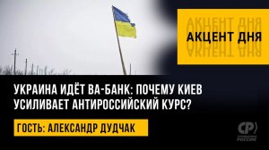 Украина идет ва-банк почему Киев усиливает антироссийский курс Александр Дудчак