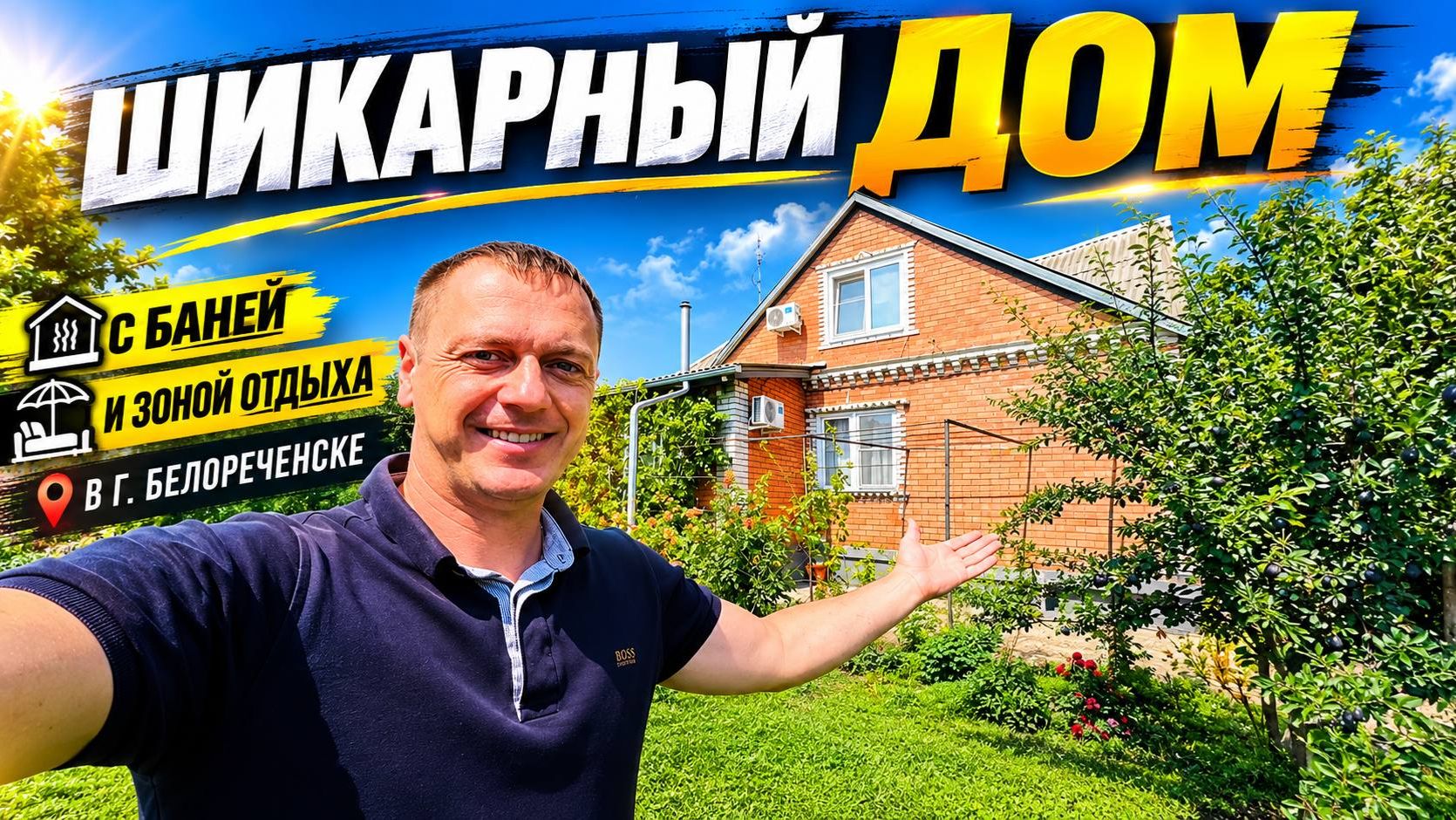 Дом продается в городе Белореченске с отличной БАНЕЙ , рядом горы , водопады !