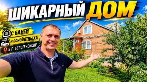 Дом продается в городе Белореченске с отличной БАНЕЙ , рядом горы , водопады !