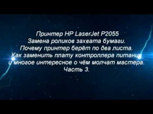 Принтер HP LaserJet P2055 замена роликов захвата,полная разборка и пояснение всех запчастей.
