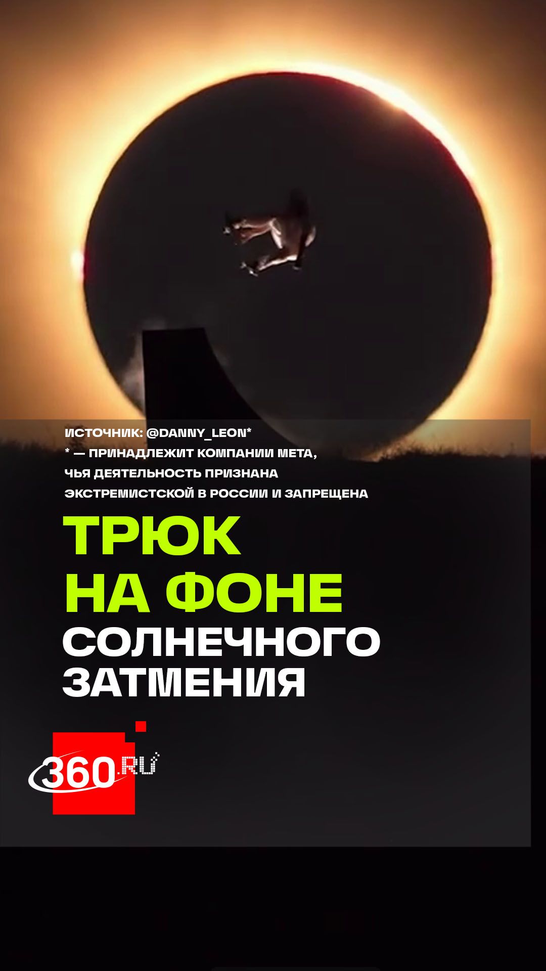 Испанский скейтбордист сделал трюк на фоне солнечного затмения