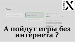 Можно ли запускать игры на Xbox Series X без интернета ? | Диски & Цифра без интернета на Series X