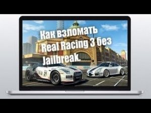Взлом Real Racing 3 без Jailbreak (iOS)