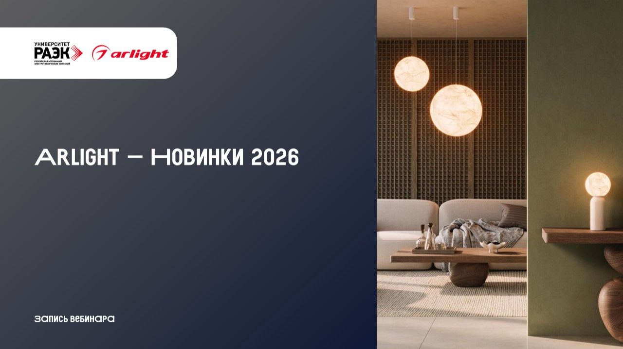 Arlight - Новинки 2026