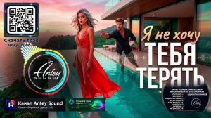 Я не хочу тебя терять🔥Новый Шансон 2026🔥— от Antey Sound🔥 До глубины души