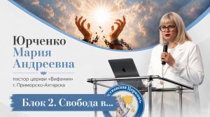 Женская конференция «ОСВОБОЖДЕННАЯ» Часть 2 | 01.08.2026