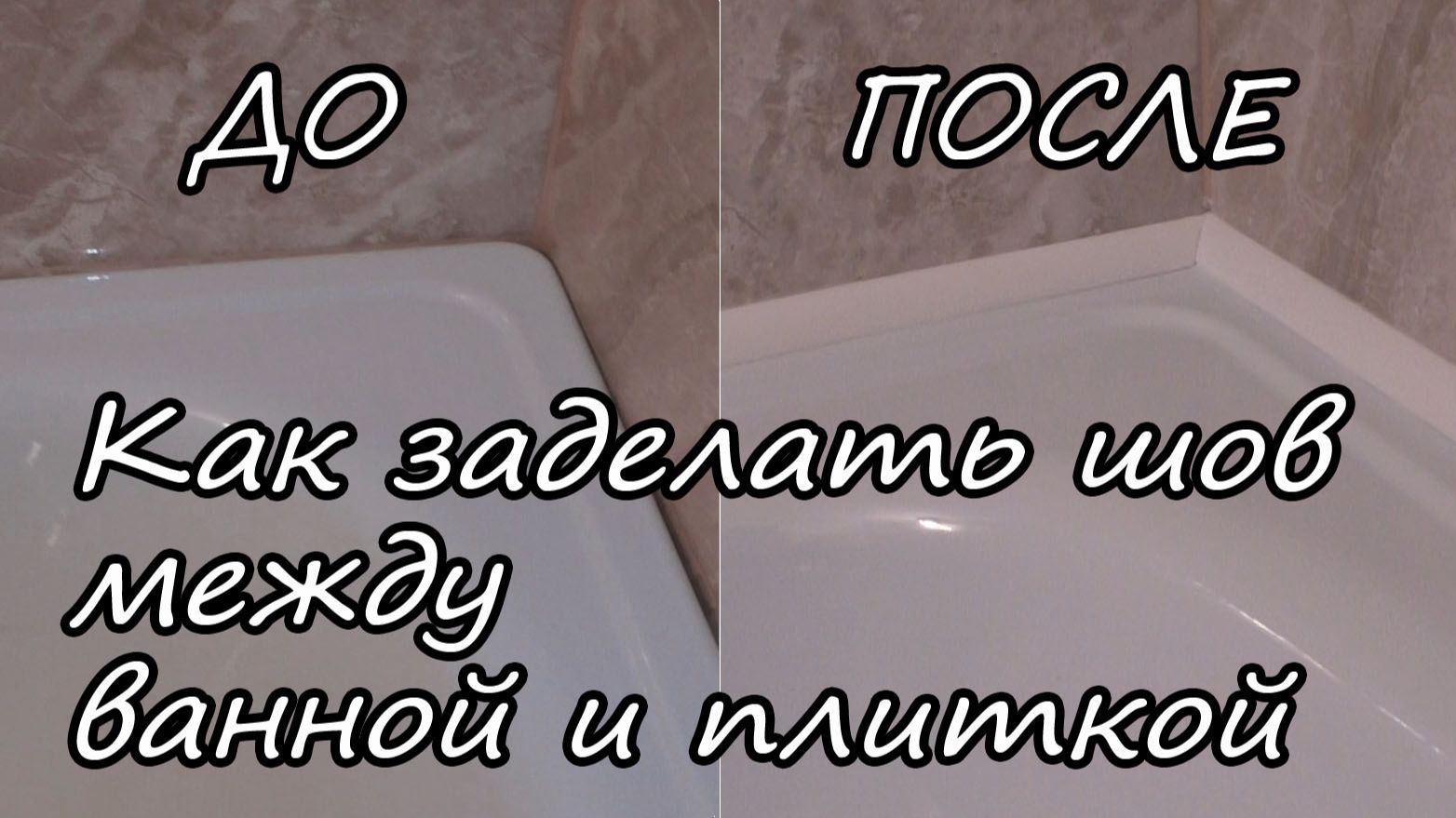 Как заделать стык между ванной и стеной / Чем закрыть щель между ванной и плиткой