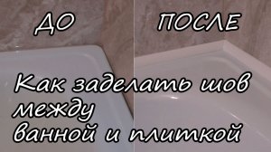 Как заделать стык между ванной и стеной / Чем закрыть щель между ванной и плиткой
