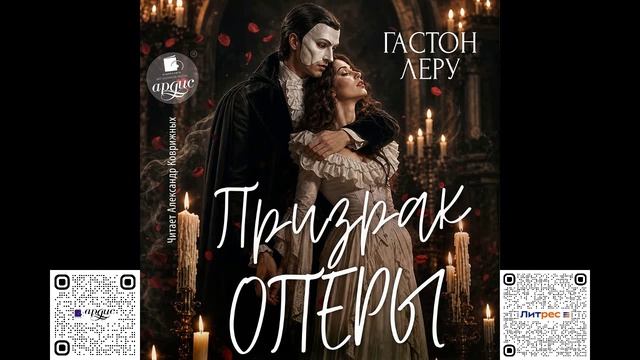 Призрак Оперы. Гастон Леру. Аудиокнига
