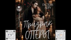 Призрак Оперы. Гастон Леру. Аудиокнига