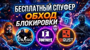 Лучший бесплатный спуфер на раст | Как обойти бан по железу (EAC,VAC) Навсегда в 2026 году