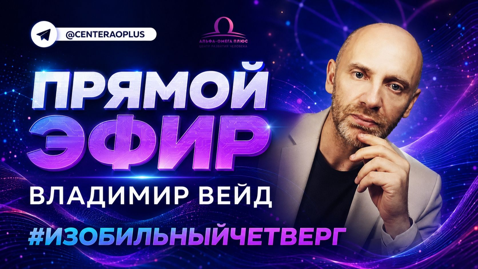 Владимир Вейд. Изобильный четверг