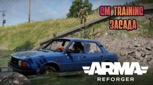 Arma Reforger /GM Training /Засадаы (P&EvE) 😁🇷🇺