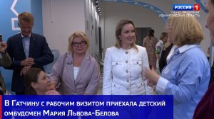 В Гатчину с рабочим визитом приехала детский омбудсмен Мария Львова-Белова