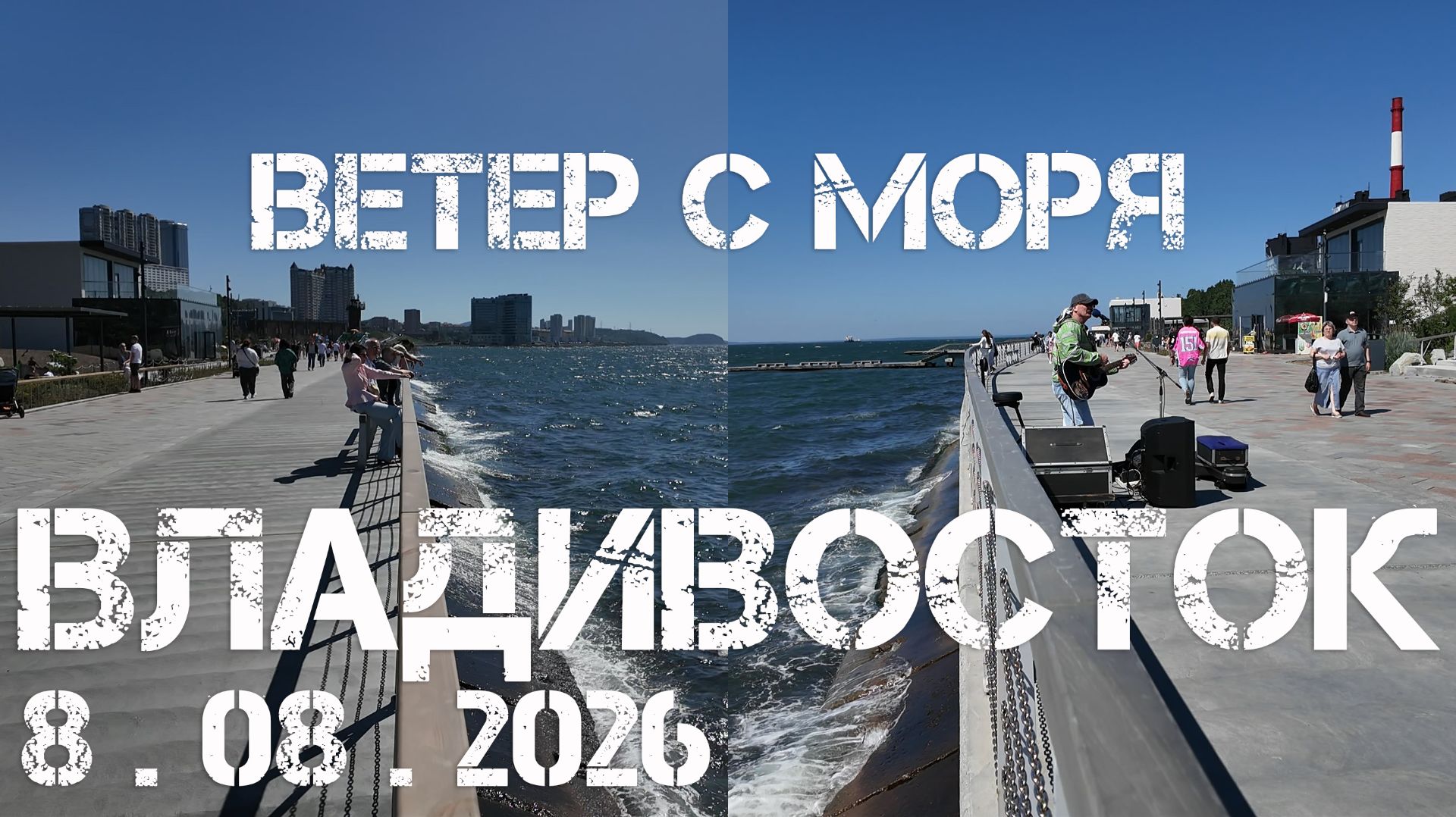 Владивосток ветер с моря дул (8 августа 2026).