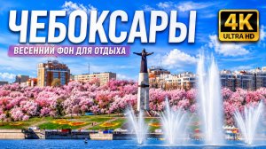 Чебоксары в 4K — весенний вид на город и залив