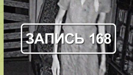 Заражение, снятое на камеру. Вторая часть. «Записи об аномалиях от К.О.Н.Т.У.Р. " ЗАПИСЬ № 167.