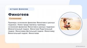 Узнайте всё о фамилии Финогеев: происхождение, история и значение, а также как правильно склонять