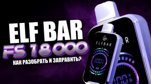 ELF BAR FS18000 Как разобрать и заправить?
