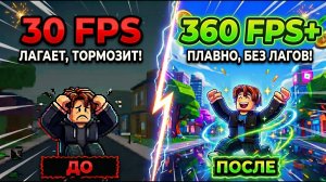 КАК ПОВЫСИТЬ FPS В ROBLOX В 2–3 РАЗА! 🔥 ROBLOX БОЛЬШЕ НЕ ЛАГАЕТ!