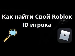 Как найти Свой Roblox ID игрока — Полное Руководство