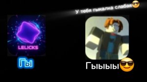 Дуэль с YT_LELICKS