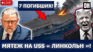 На USS Lincoln — СМЕРТЕЛЬНЫЙ мятеж | Ларри Джонсон