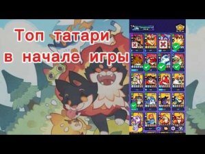 Топ татари в начале игры Clash of Critters | Гайд новичкам
