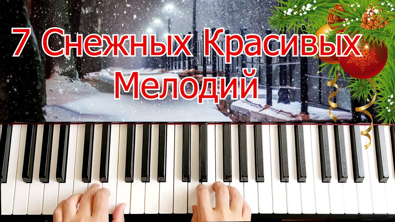 7 Снежных Красивых Мелодий на Пианино для Начинающих Легко