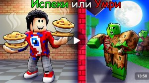 ПЕКИ ПИРОГИ ИЛИ УМРИ В РОБЛОКС!