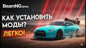 Как установить моды на BeamNG. Drive? Да легко!